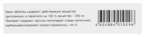 ЭРИТРОМИЦИН