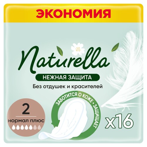 NATURELLA НЕЖНАЯ ЗАЩИТА НОРМАЛ ПЛЮС ЖЕНСКИЕ ГИГИЕНИЧЕСКИЕ ПРОКЛАДКИ