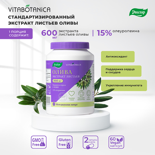 ВИТАБОТАНИКА ОЛИВА