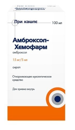 Амброксол-хемофарм 15 мг/5 мл сироп 100 мл флакон