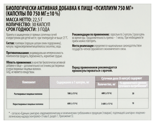 ПСИЛЛИУМ 750МГ