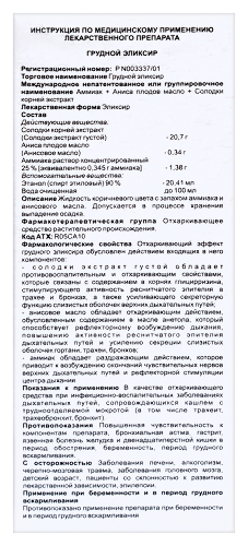ГРУДНОЙ ЭЛИКСИР