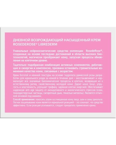 Librederm rose de rose крем возрождающий дневной насыщенный 50 мл