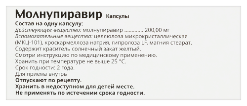 МОЛНУПИРАВИР