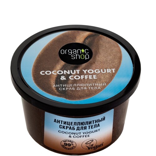 Coconut yogurt&coffee скраб для тела антицеллюлитный 250 мл
