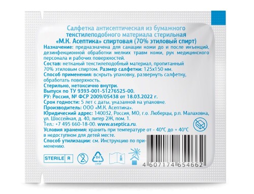 Салфетки спиртовые антисептические стерильные мк асептика 125х150 мм 150 шт./пакет