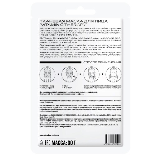 Planeta organica маска тканевая для лица vitamin с therapy 1 шт.