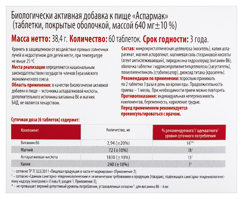 АСПАРМАК