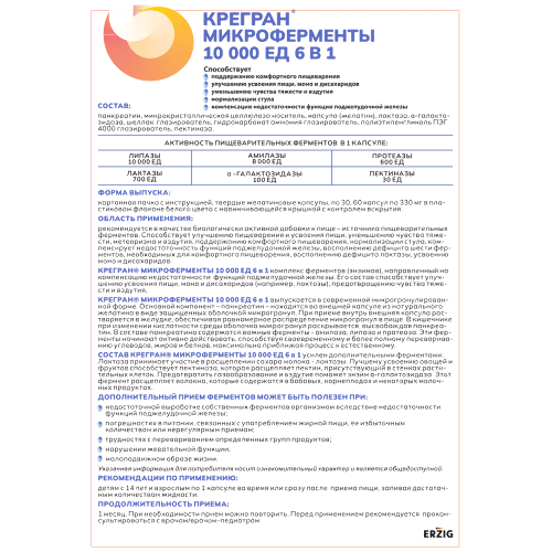 КРЕГРАН МИКРОФЕРМЕНТЫ