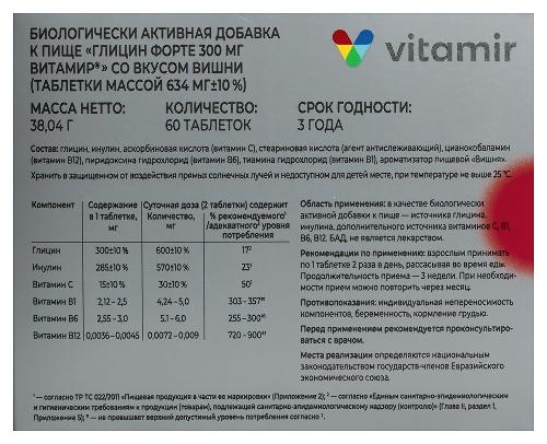 ГЛИЦИН ФОРТЕ 300МГ ВИТАМИР СО ВКУСОМ ВИШНИ