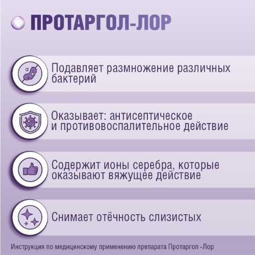 ПРОТАРГОЛ-ЛОР