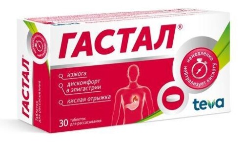 ГАСТАЛ ТАБЛЕТКИ ДЛЯ РАССАСЫВАНИЯ