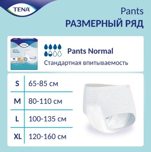 PANTS NORMAL ПОДГУЗНИКИ-ТРУСЫ ДЛЯ ВЗРОСЛЫХ ПРИ СРЕДНЕЙ СТЕПЕНИ НЕДЕРЖАНИЯ