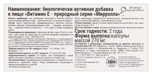 ВИТАМИН Е-ПРИРОДНЫЙ СЕРИИ МИРРОЛЛА