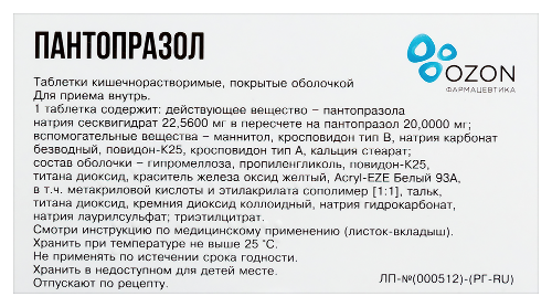 ПАНТОПРАЗОЛ