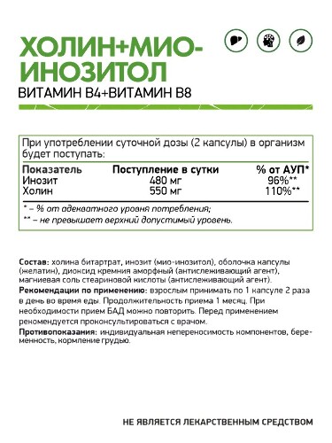 ХОЛИН+МИО-ИНОЗИТОЛ