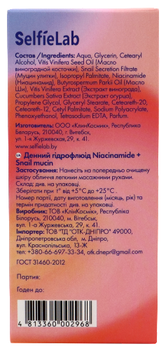 Selfielab niacinamide+snail mucin гидрофлюид дневной 50 гр