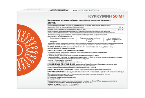 ЛИПОСОМАЛЬНЫЙ КУРКУМИН