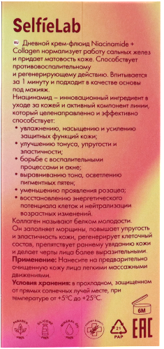 SELFIELAB NIACINAMIDE+COLLAGEN КРЕМ-ФЛЮИД ДНЕВНОЙ 50,0