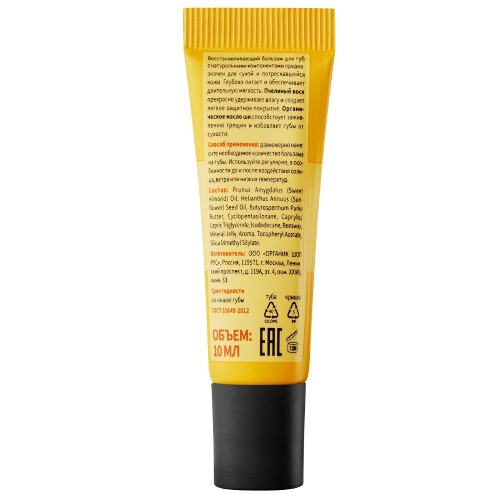 Organic shop бальзам для губ intense sos repair 10 мл