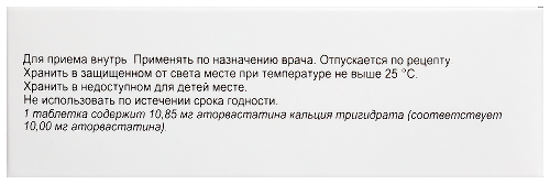 АТОРВАСТАТИН