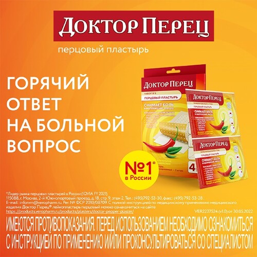 ПЛАСТЫРЬ ПЕРЦОВЫЙ ДОКТОР ПЕРЕЦ