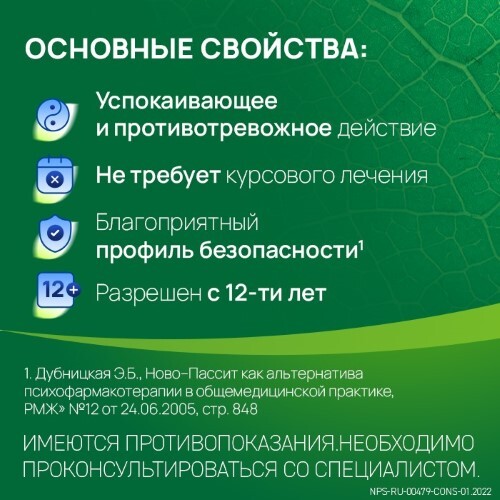 Ново-пассит раствор для приема внутрь 100 мл флакон
