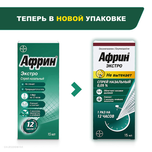 Африн экстро 0,05% спрей назальный 15 мл