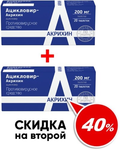 Т 2 упаковка. Ацикловир-Акрихин таблетки от стула. Ацикловир-Акрихин 0,2 n20 табл.