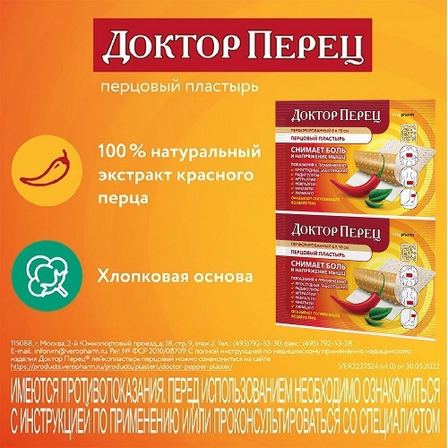 ПЛАСТЫРЬ ПЕРЦОВЫЙ ДОКТОР ПЕРЕЦ
