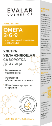Сыворотка для лица омега 3-6-9 ультра увлажняющая 30 мл