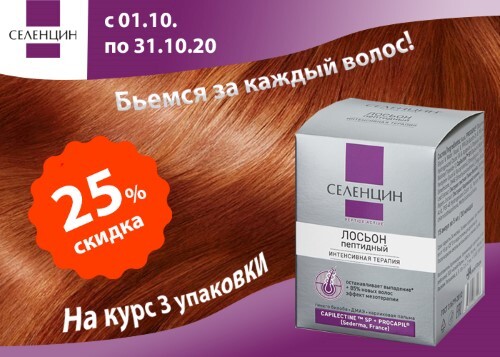 Купить Селенцин пептидный лосьон peptide active восстановление густоты волос 5 мл 15 шт. цена