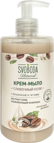 Купить Svoboda natural крем-мыло жидкое сливочный кофе 430 мл цена