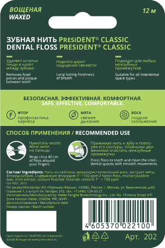 President зубная нить classic 12 м арт 202