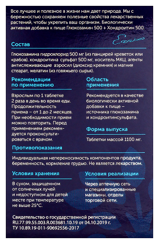 ГЛЮКОЗАМИН 500+ХОНДРОИТИН 500