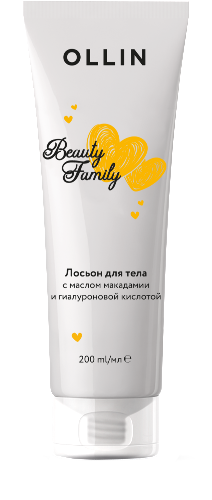 Ollin beauty family лосьон для тела с маслом макадамии и гиалуроновой кислотой 200 мл