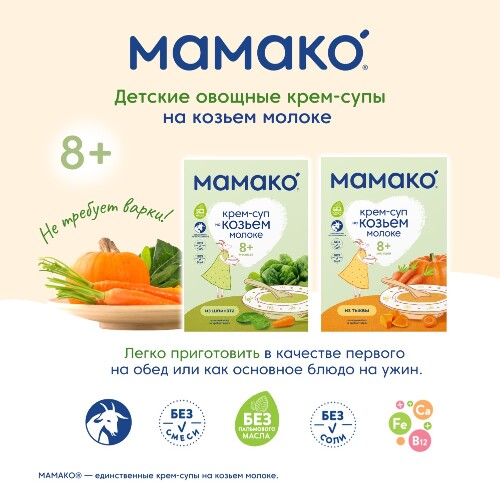 Мамако крем-суп из тыквы на козьем молоке 150 гр