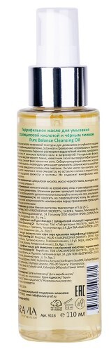 Aravia professional масло гидрофильное для умывания с салициловой кислотой и черным тмином 110 мл