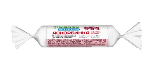 РАЦИОНИКА АСКОРБИНКА Б/САХАРА ПРИ ДИАБЕТЕ СО ВКУСОМ МАЛИНЫ