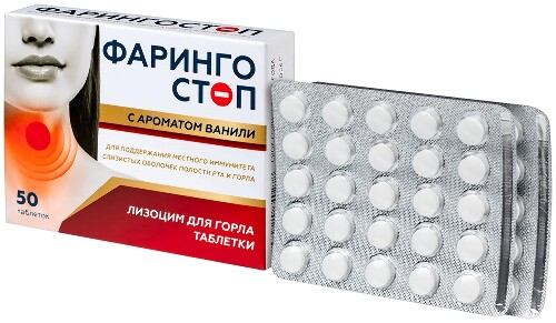 ФАРИНГОСТОП С АРОМАТОМ ВАНИЛИ ЛИЗОЦИМ ДЛЯ ГОРЛА ТАБЛЕТКИ