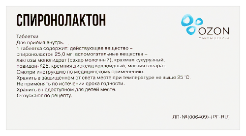 СПИРОНОЛАКТОН