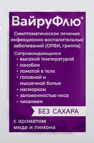 ВАЙРУФЛЮ