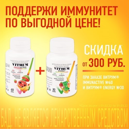Витаминный набор ВИТРУМ ИММУНАКТИВ и ЭНЕРДЖИ для укрепления иммунитета и повышения энергии со скидкой 300 рублей