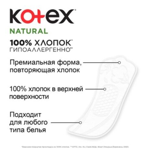 KOTEX ПРОКЛАДКИ ЕЖЕДНЕВНЫЕ NATURAL НОРМАЛ