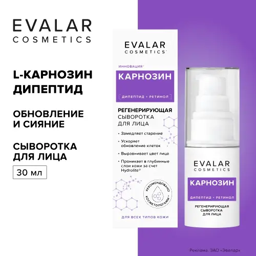 Карнозин сыворотка для лица регенерирующая 30 мл