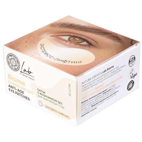 Natura siberica lab biome патчи с коэнзимом q10 для кожи вокруг глаз 60 шт.