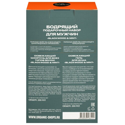 ORGANIC SHOP НАБОР ПОДАРОЧНЫЙ ДЛЯ МУЖЧИН БОДРЯЩИЙ BLACKWOOD&MINT