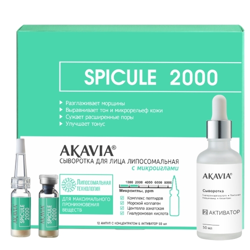 Акавия сыворотка для лица липосомальная с микроиглами spicule 2000 12 шт. концентрат ампулы+активат 50 мл