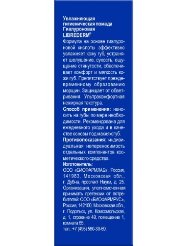 Librederm гиалуроновая увлажняющая гигиеническая помада 4 г