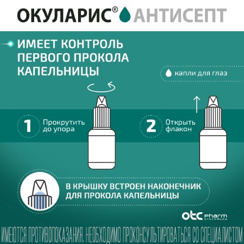 ОКУЛАРИС АНТИСЕПТ